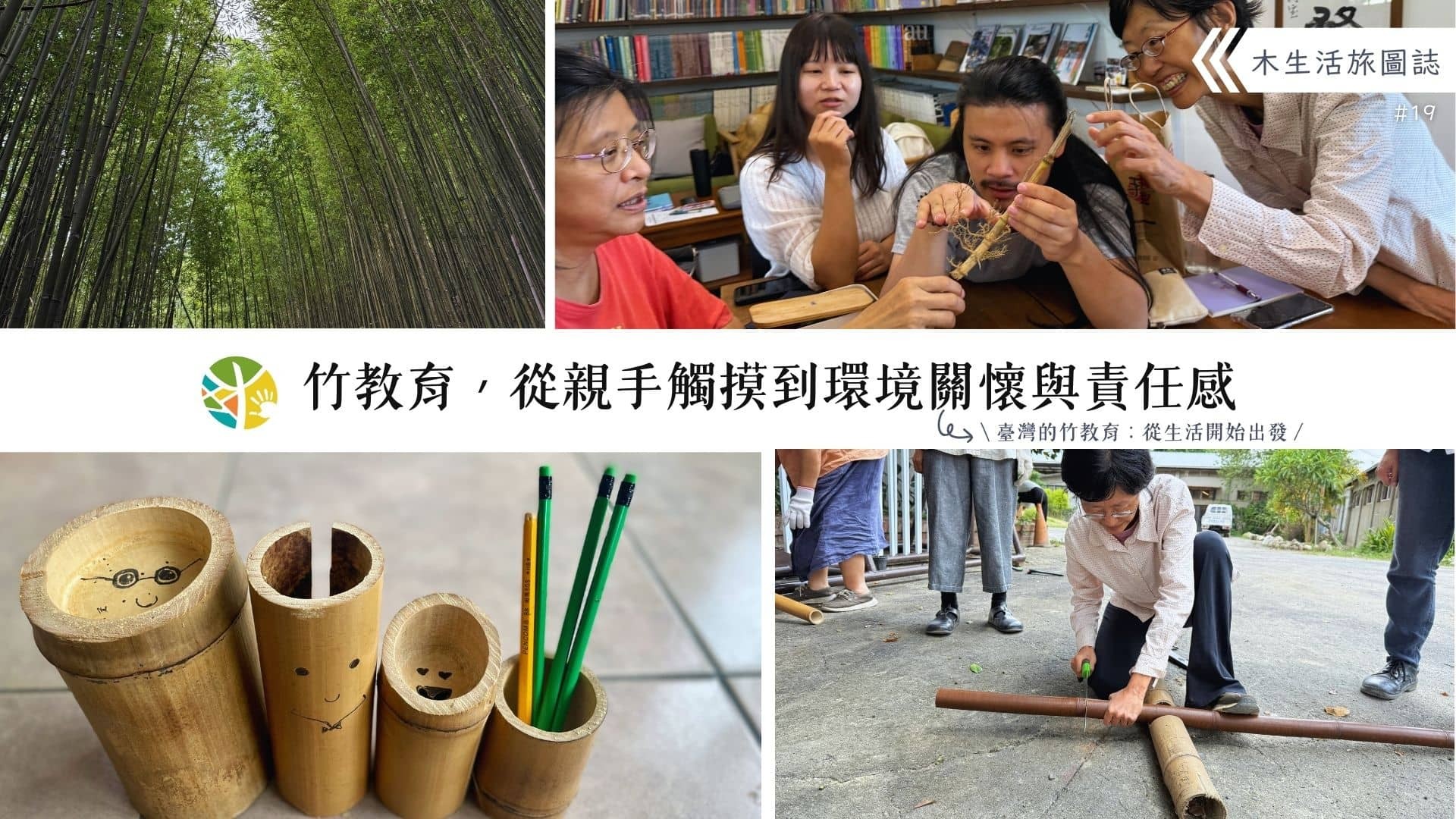 【木生活旅圖誌19－竹教育，從親手觸摸到環境關懷與責任感】